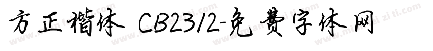 方正楷体 CB2312字体转换